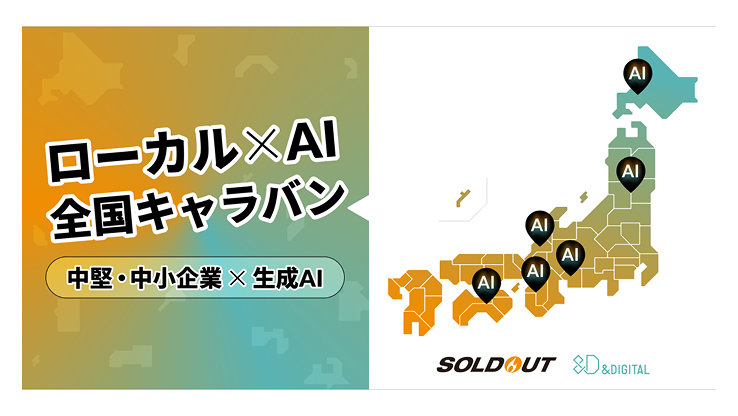 生成AIセミナー全国キャラバン