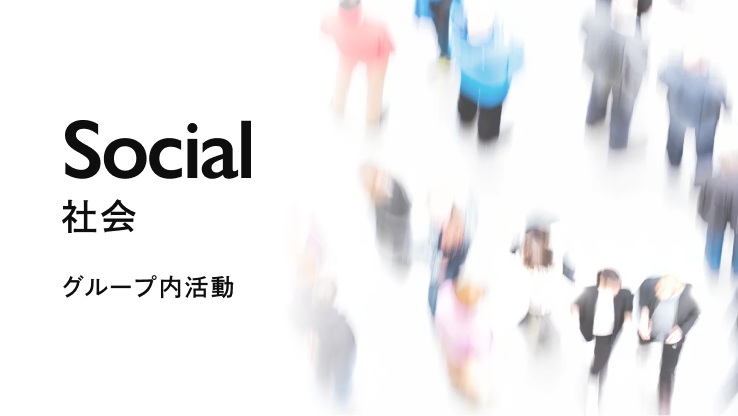 Socialに関するグループ内活動
