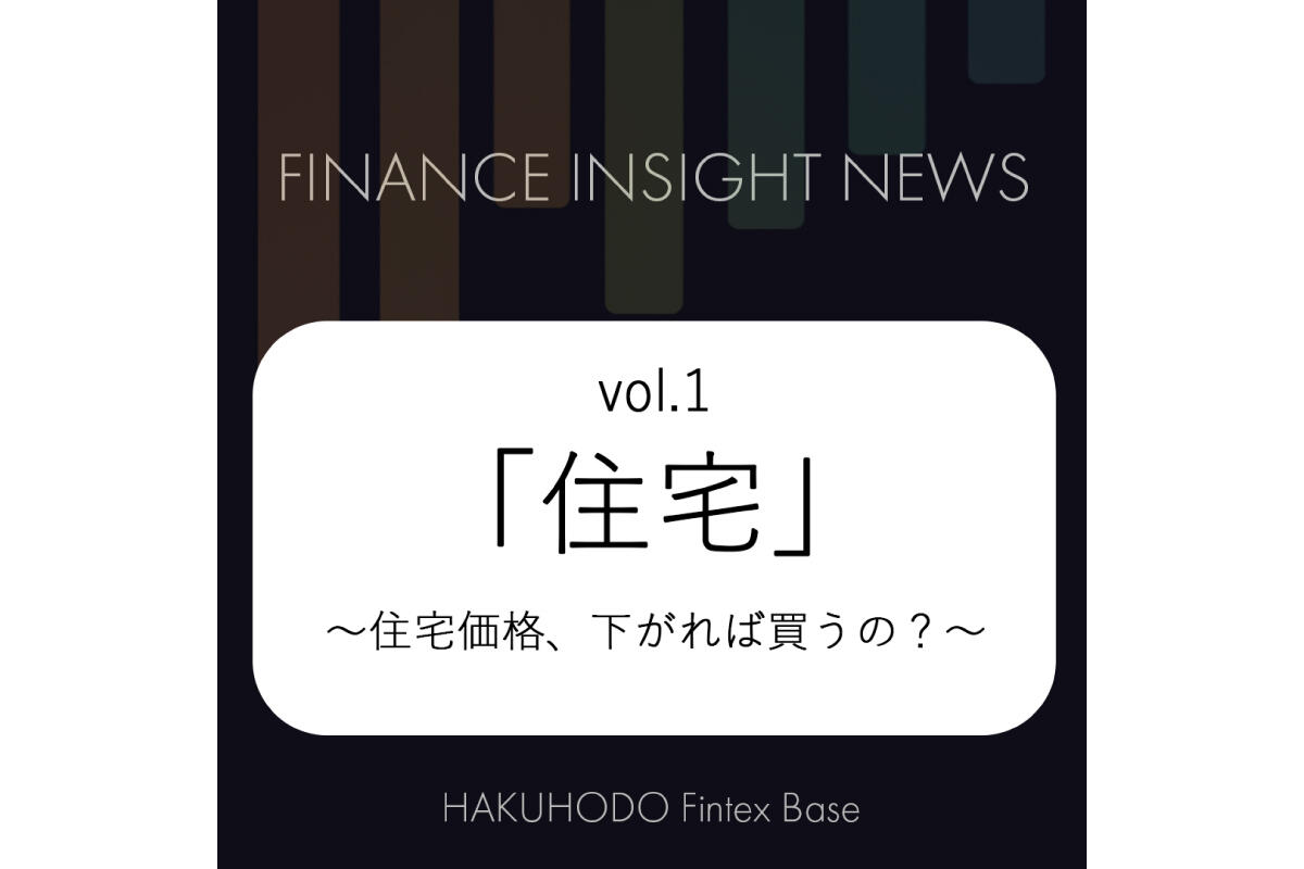 Finance Insight News vol.1〜 第1回のテーマは「住宅」。高騰する住宅
