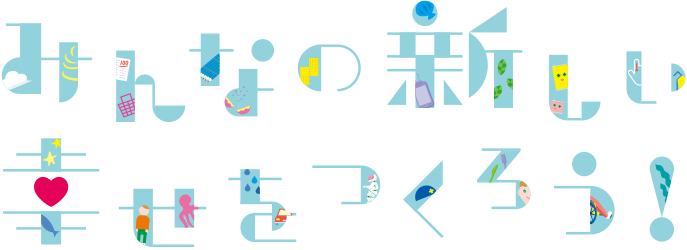 新しい幸せを作ろう!