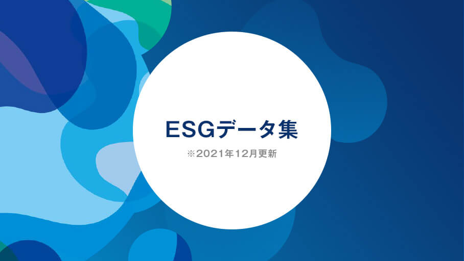 ESGデータ集