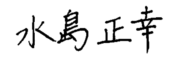 水島正幸