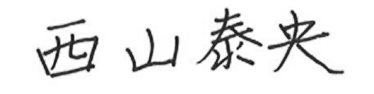 西山泰央