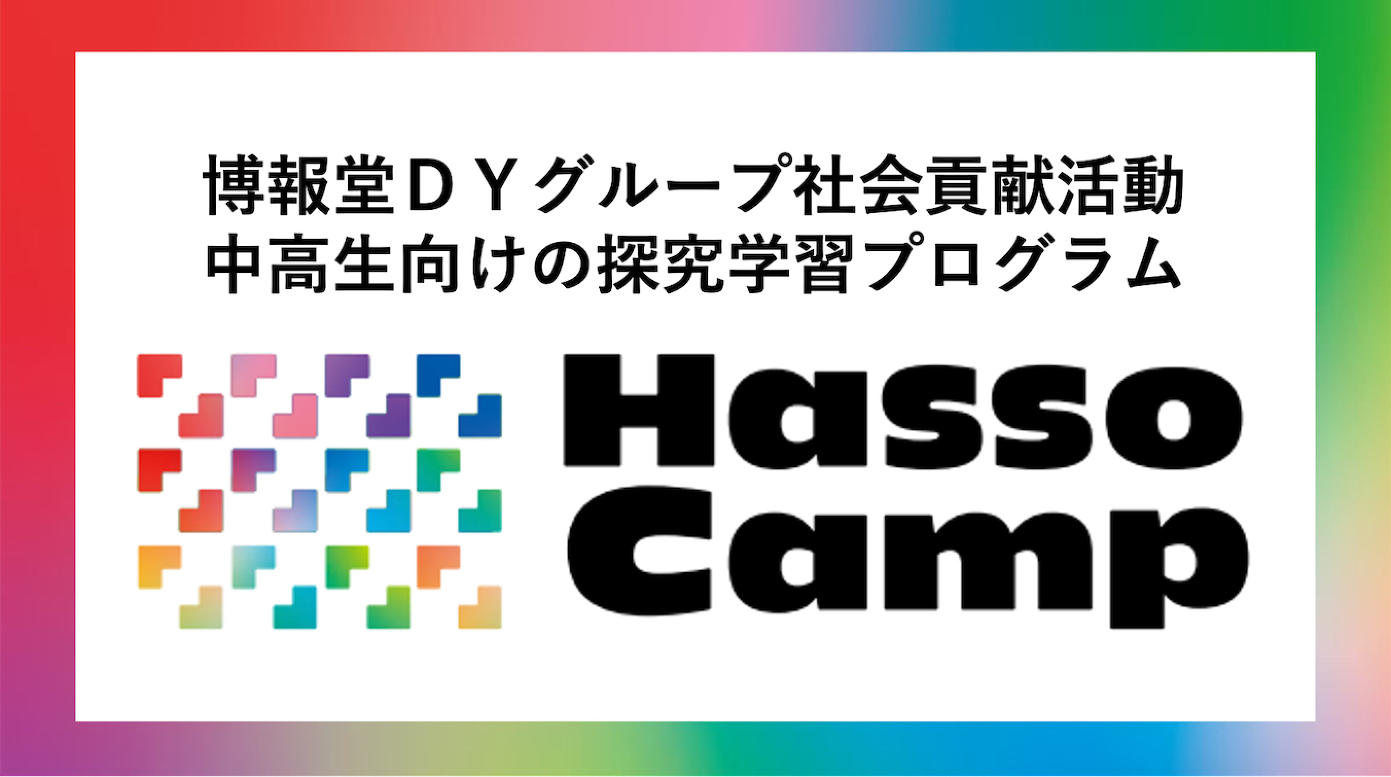 社会貢献活動 HassoCamp