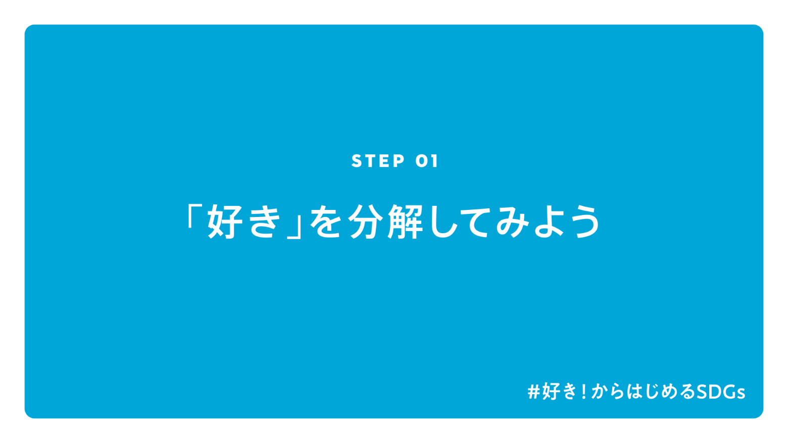 STEP 01 「好き」を分解してみよう #好き！からはじめるSDGS