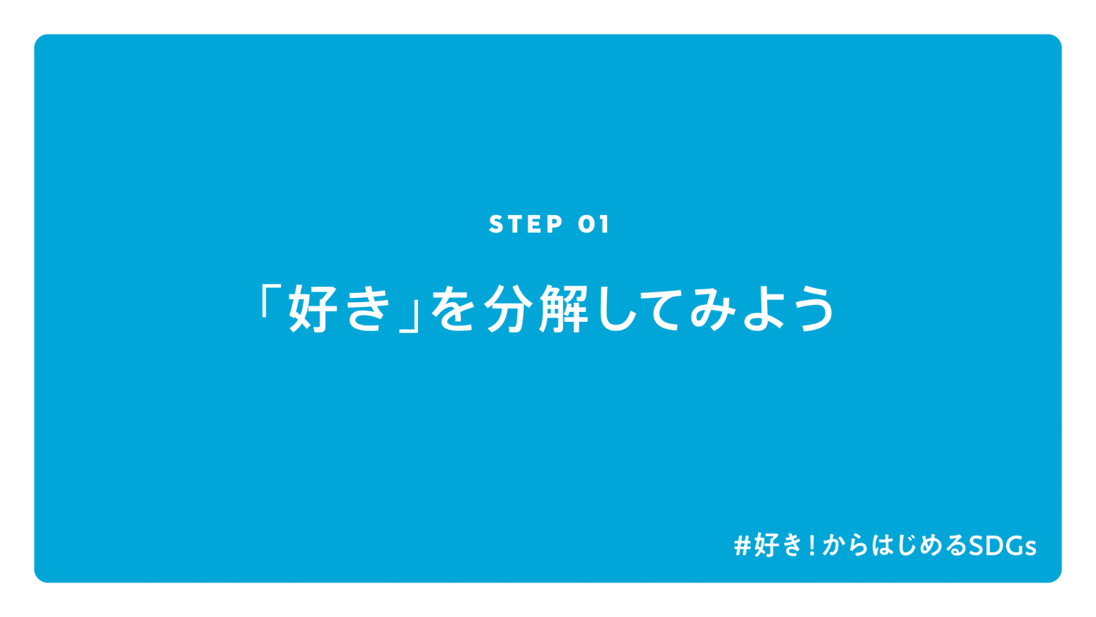 STEP 01 「好き」を分解してみよう #好き!からはじめるSDGS