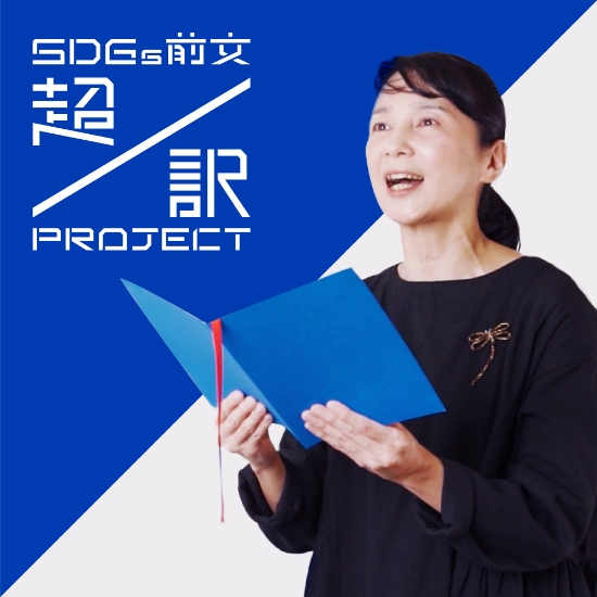 SDGs前文超訳プロジェクト