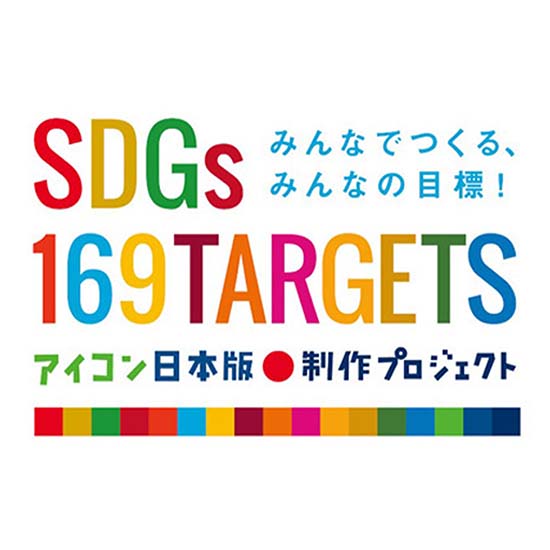 SDGs169ターゲットアイコン日本語制作プロジェクト