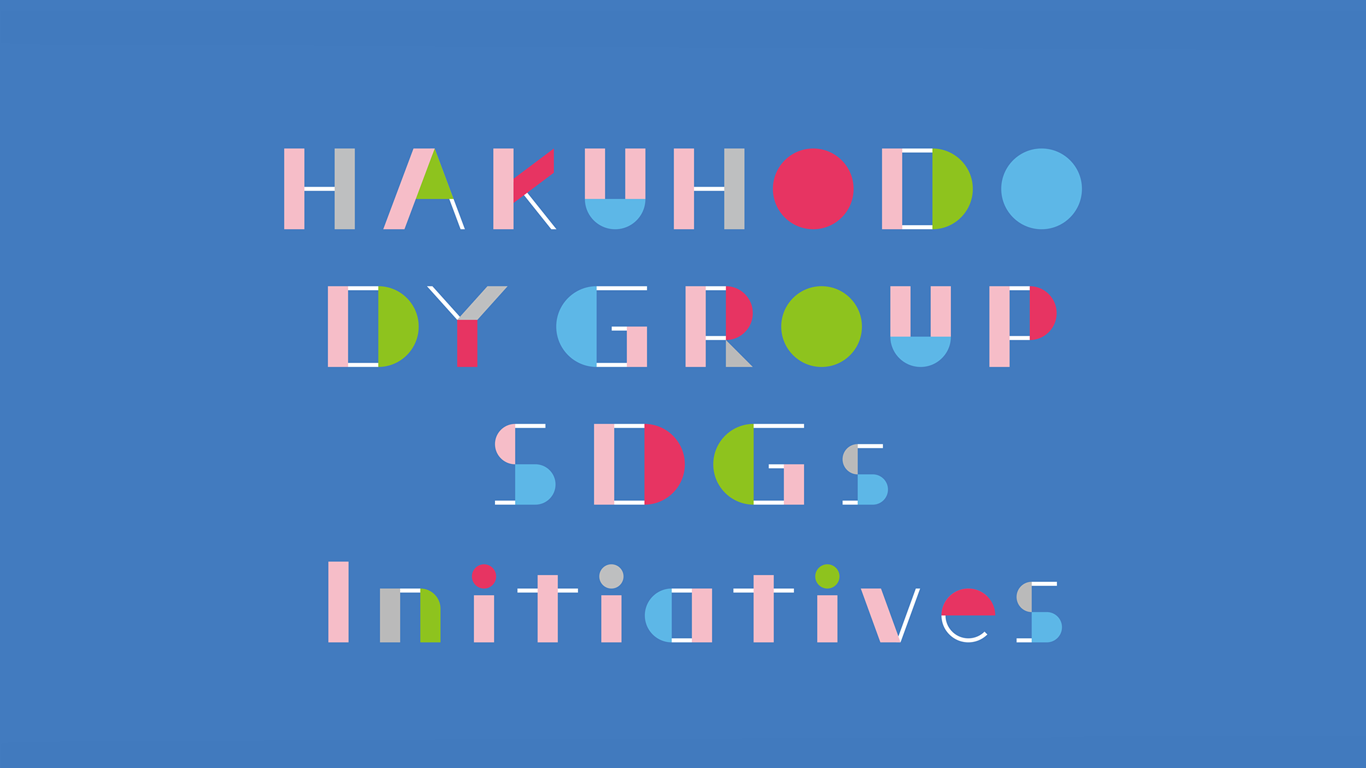 SDGs Initiatives（SDGsへの取り組み） | CSR | 博報堂ＤＹホールディングス