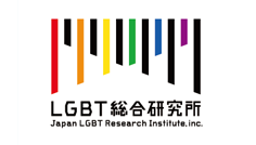 LGBT総合研究所