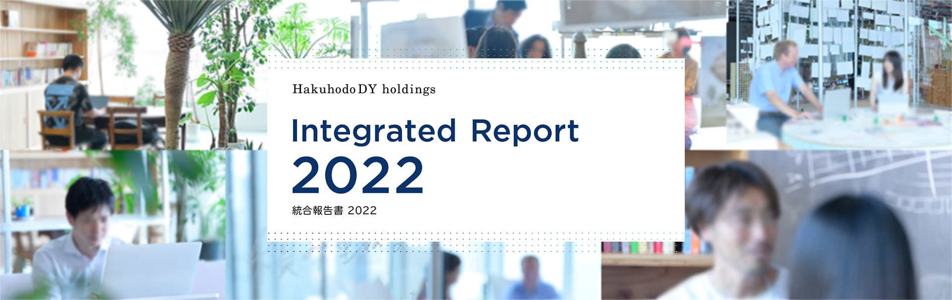 統合報告書2022メインビジュアル