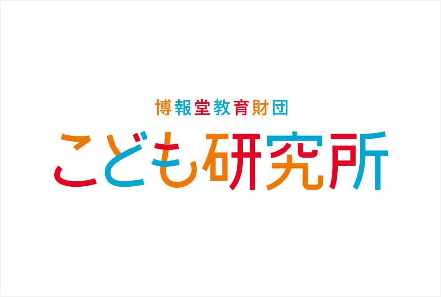 博報堂教育財団こども研究所