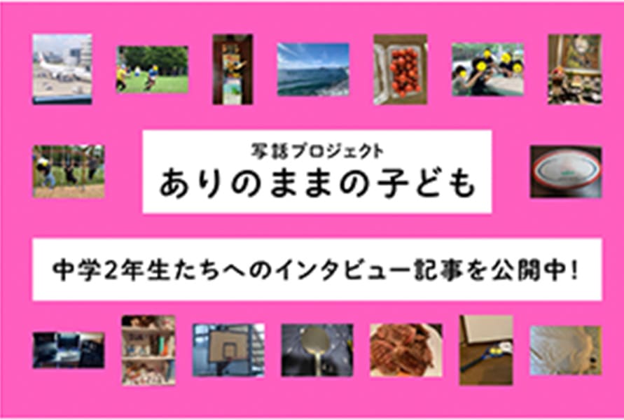 写話プロジェクトありのままのこども 中学2年生たちへのインタビュー記事を公開中!