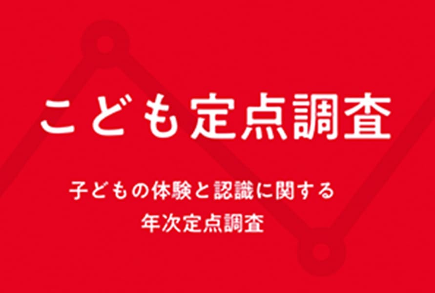 こども定点調査 子どもの体験と認識に関する年次定点調査