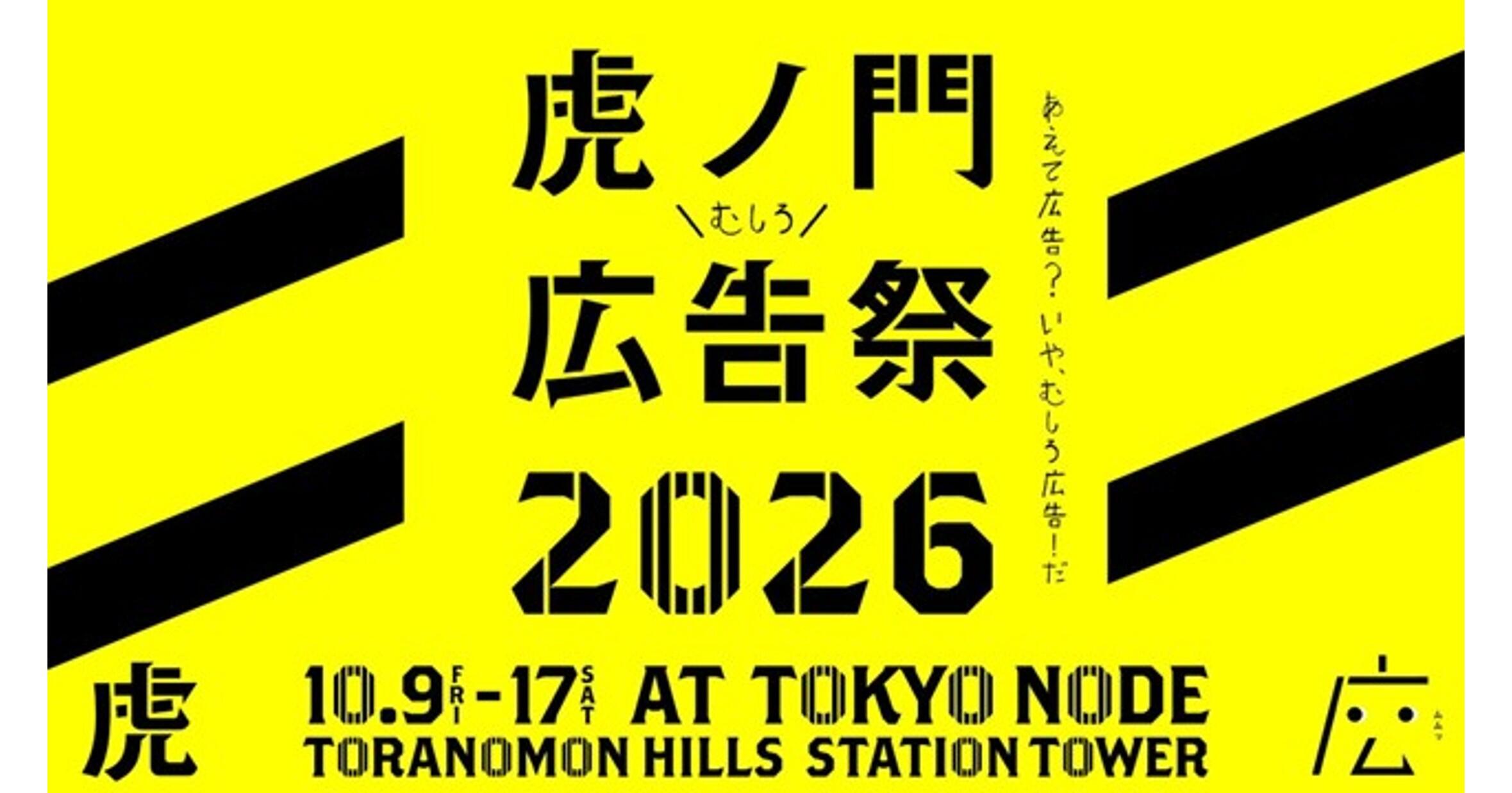 博報堂DYホールディングス、虎ノ門広告祭2026の実行委員会に参画主催