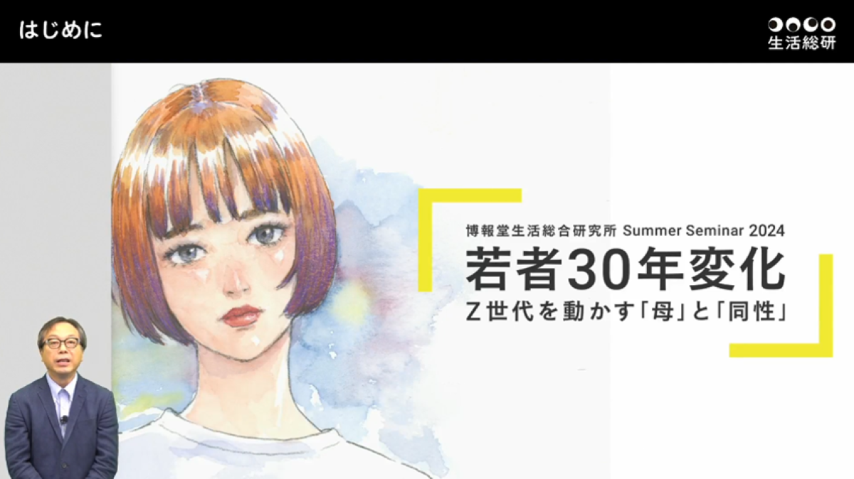 博報堂生活総合研究所】サマーセミナー2024 ｢若者30年変化 Z世代を