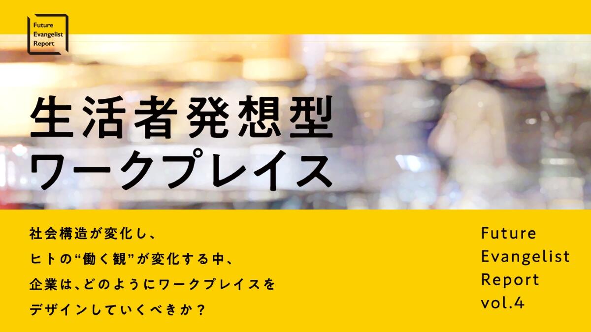 Future Evangelist Report【第4弾】生活者発想型ワークプレイス―社会 