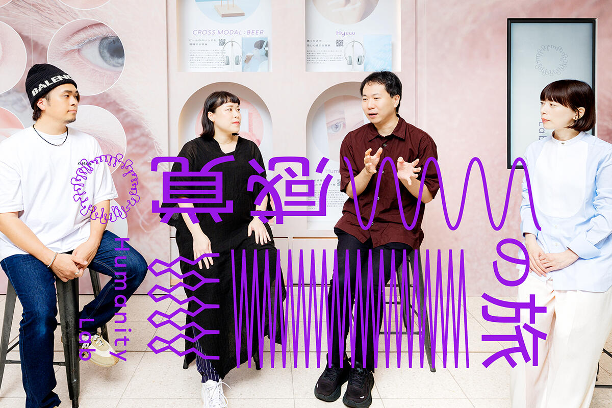 感覚の旅 第1回感覚がもたらす、人間の豊かさ。~東大・鳴海准教授と