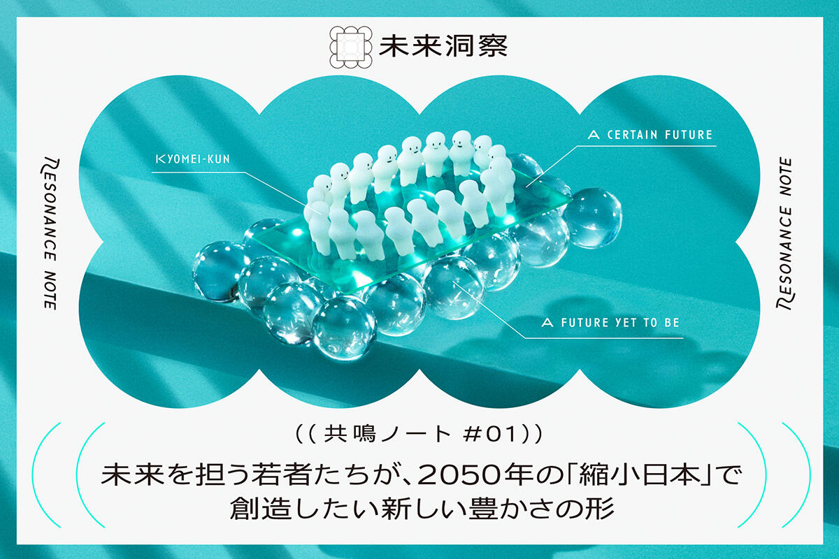 未来を担う若者たちが、2050年の「縮小日本」で創造したい新しい豊かさ