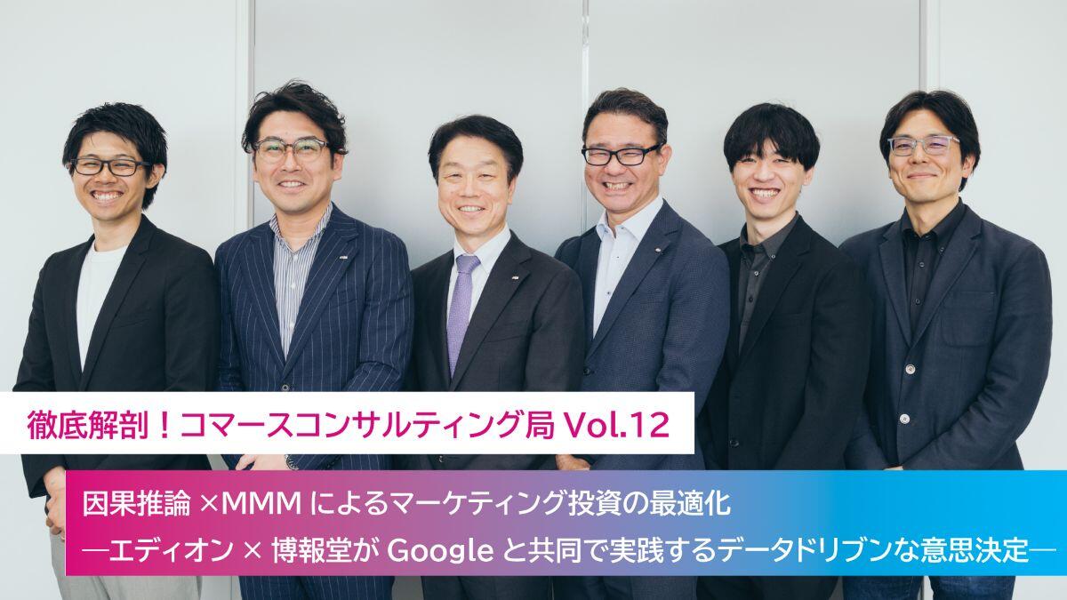 第12回】因果推論×MMMによるマーケティング投資の最適化―エディオン