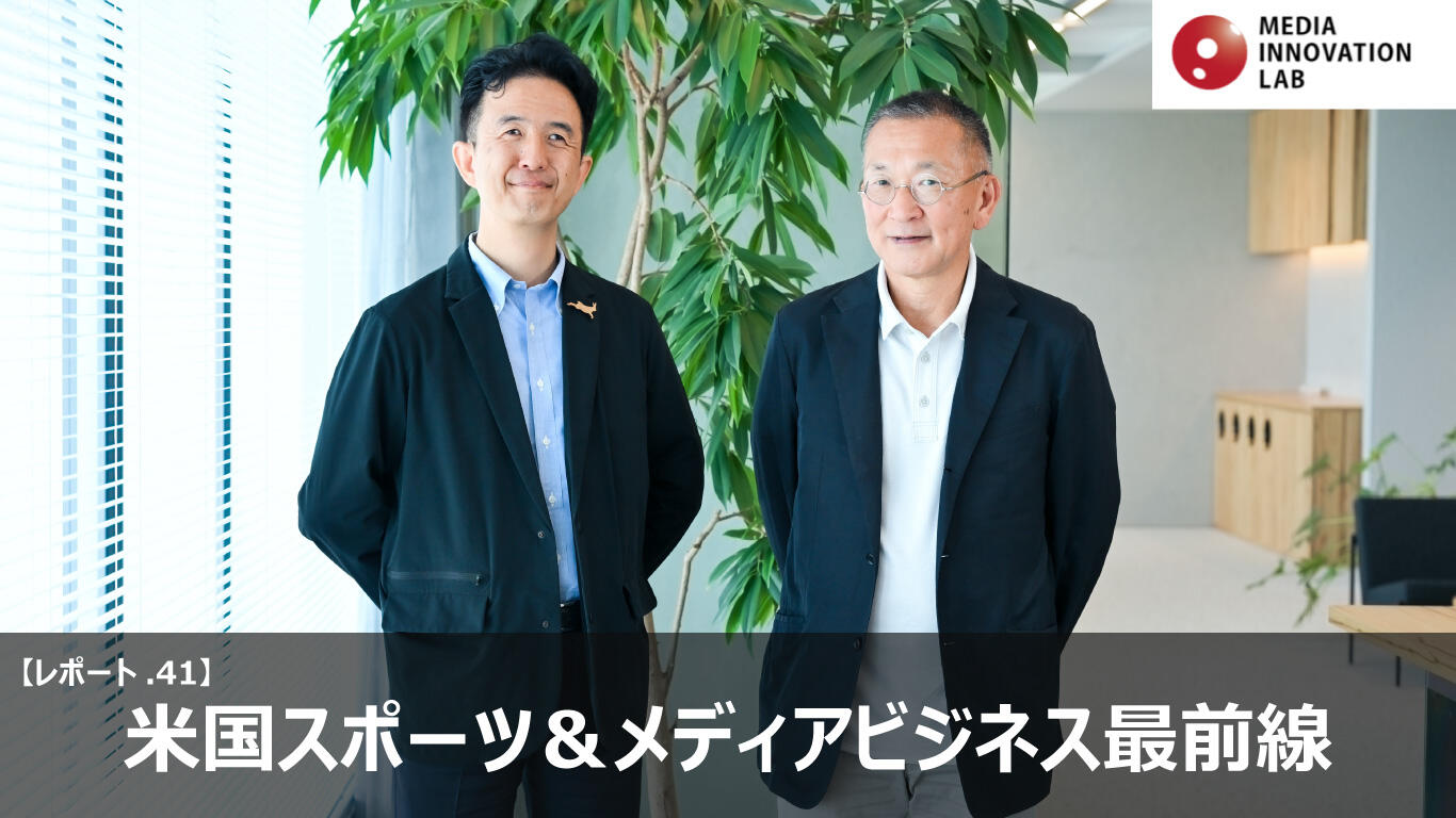 Media Innovation Labレポート41】米国スポーツ＆メディアビジネス最