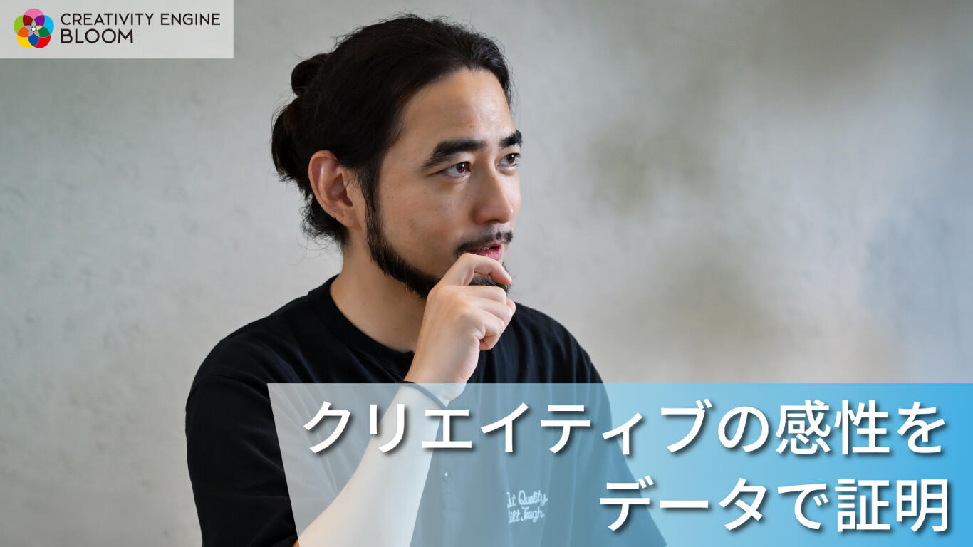 CMクリエイティブにデータの補助線、AIで分析支援〜CREATIVITY ENGINE