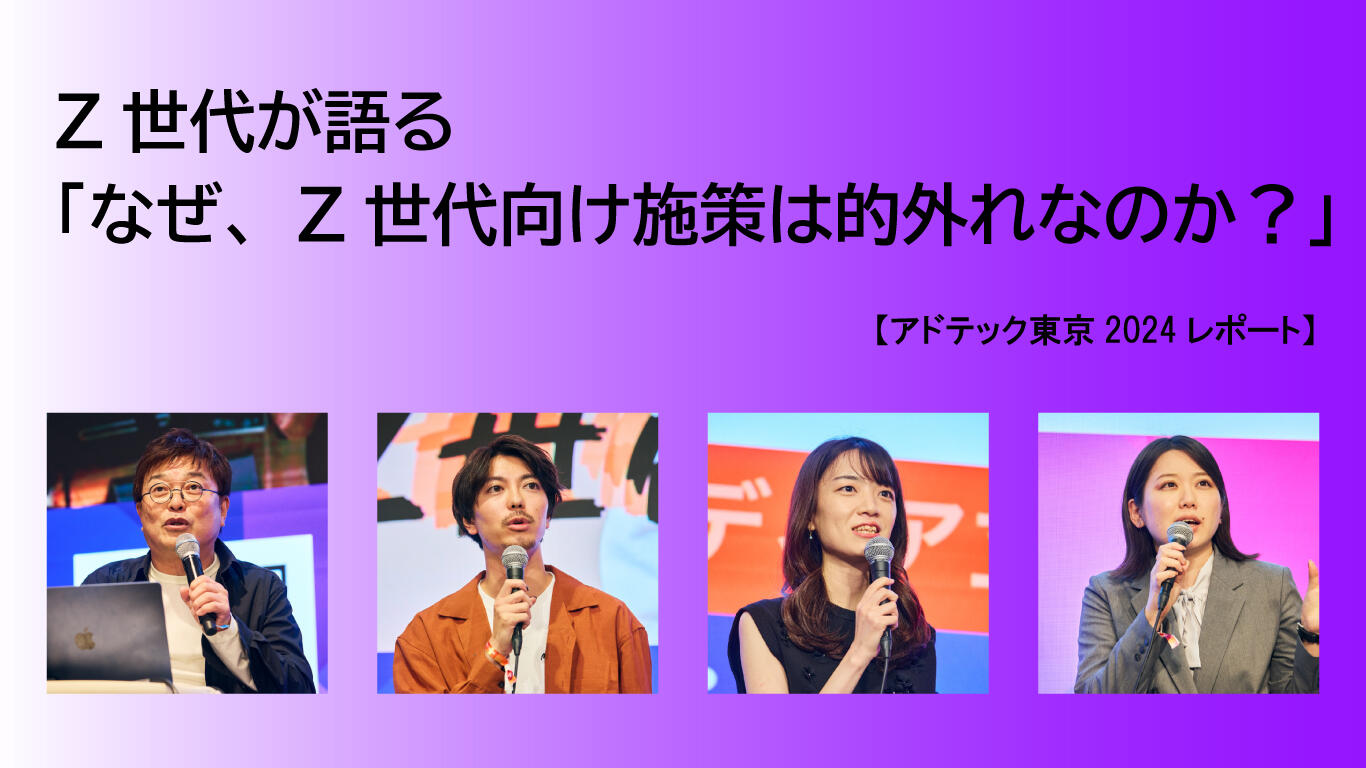 Z世代が語る「なぜ、Z世代向け施策は的外れなのか？」 ──「ad:tech