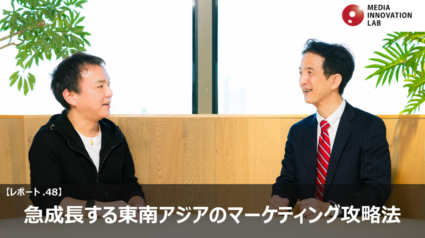急成長する東南アジアのマーケティング攻略法 【Media Innovation Lab