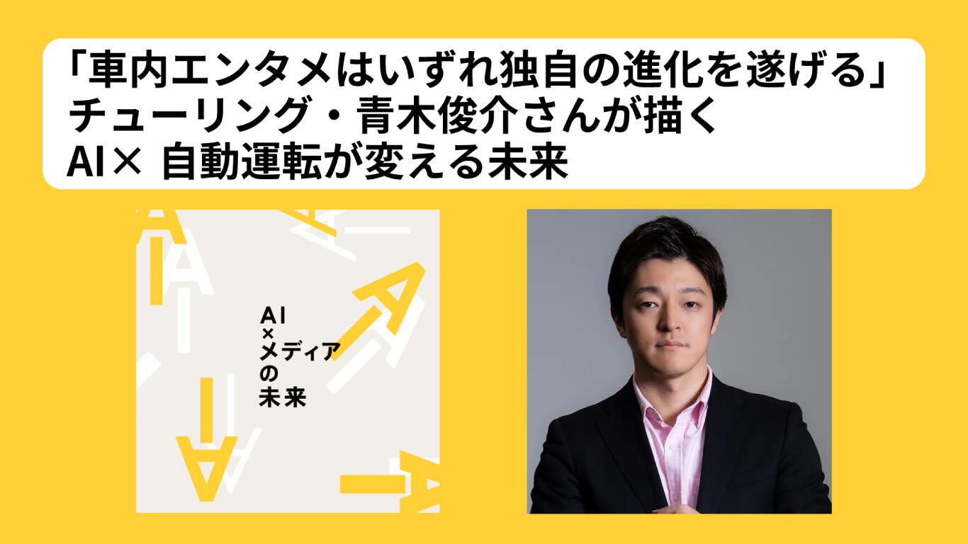 車内エンタメはいずれ独自の進化を遂げる」 チューリング・青木俊介