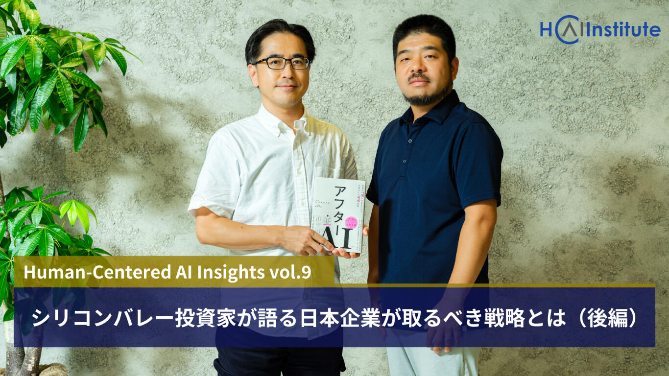 シリコンバレー投資家が語る日本企業が取るべき戦略とは（後編