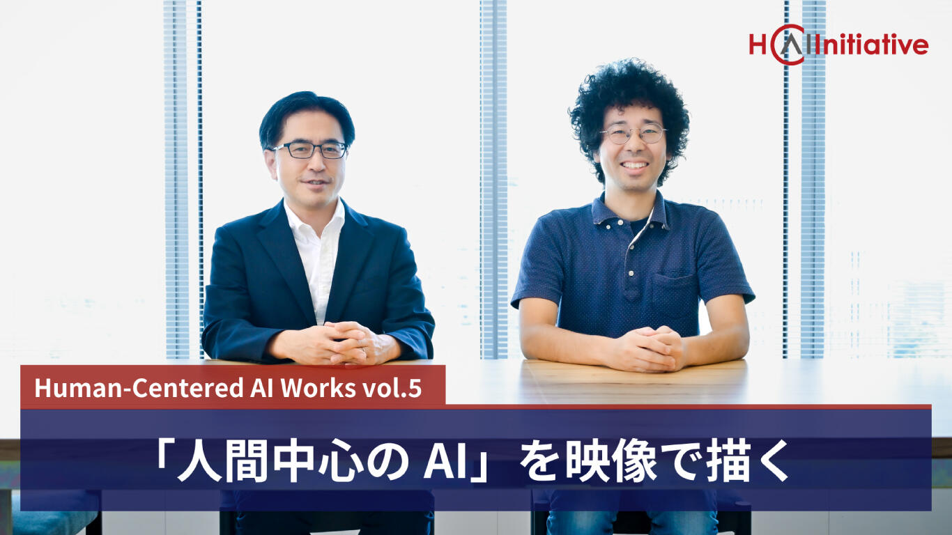 人間中心のAI」を映像で描く | グループトピックス | 博報堂DY