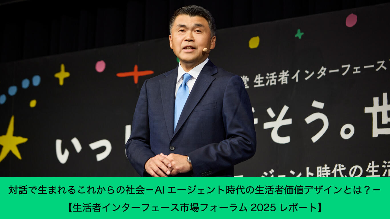 対話で生まれるこれからの社会 －AIエージェント時代の生活者価値