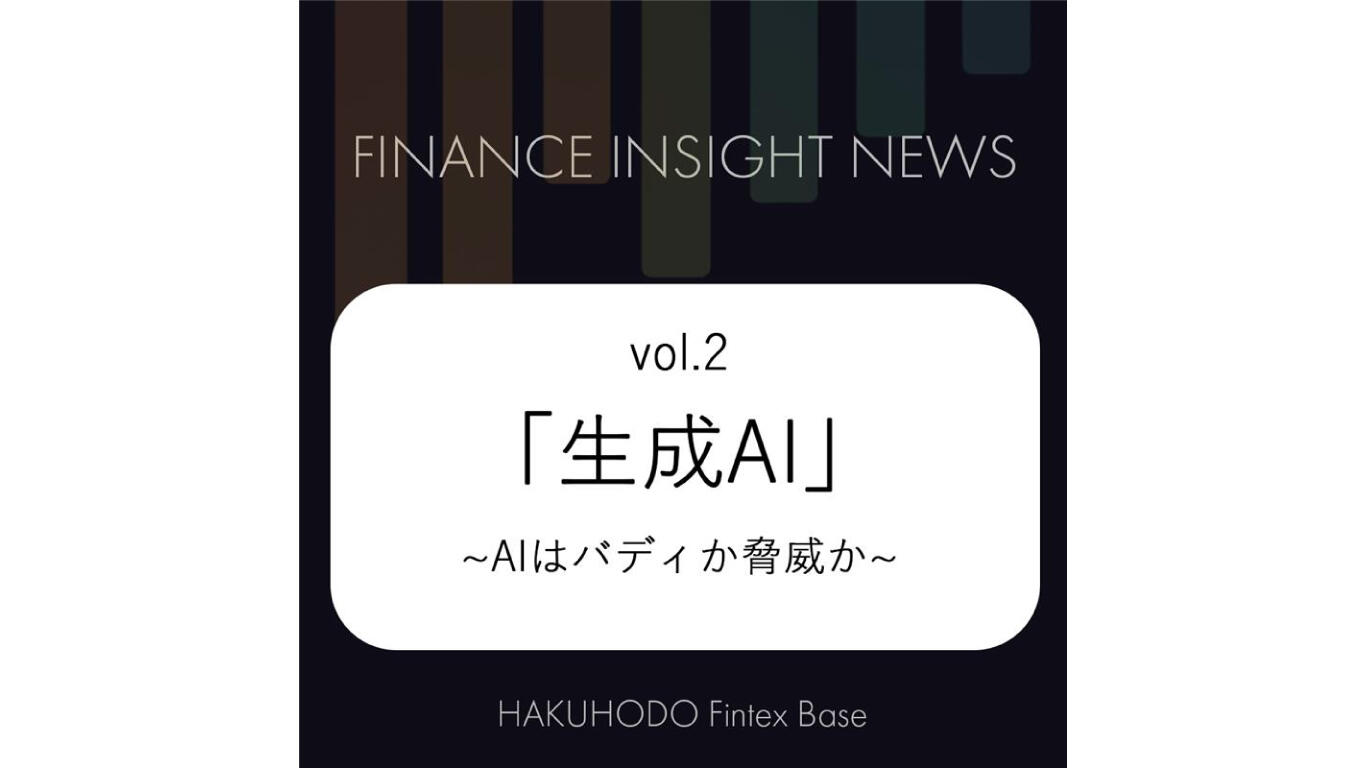 Finance Insight News vol.2〜 第2回のテーマは「生成AI」。AIはバディ