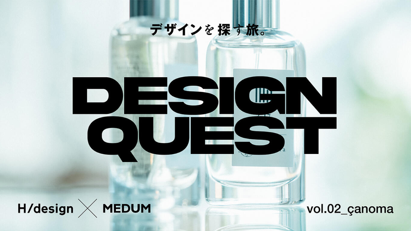 DESIGN QUEST ～デザインを探す旅～【第2回】çanoma・渡辺裕太氏が