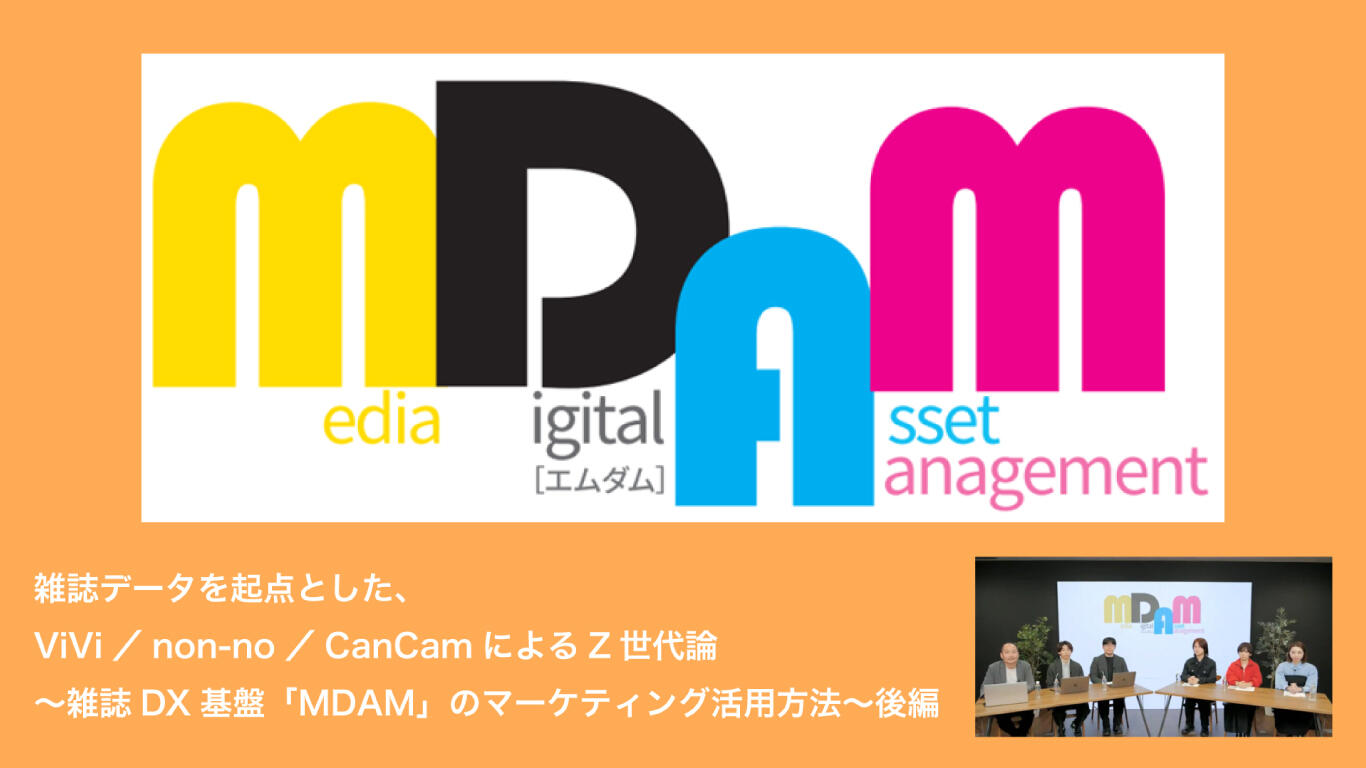 雑誌データを起点とした、ViVi／non-no／CanCamによるZ世代論～雑誌DX
