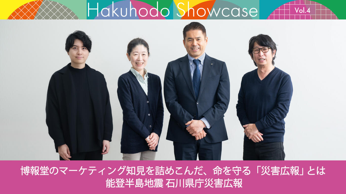 博報堂のマーケティング知見を詰めこんだ、命を守る「災害広報」 とは