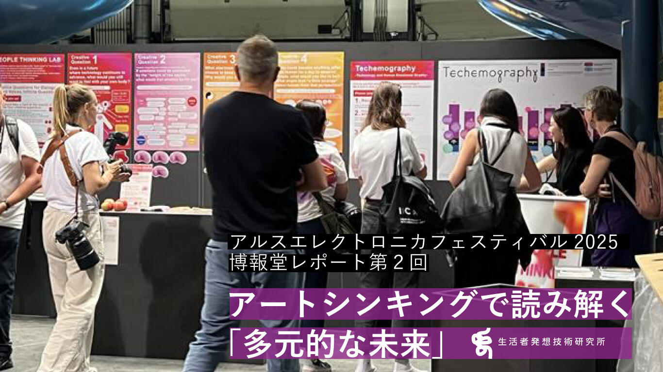 アルスエレクトロニカフェスティバル2025 博報堂レポート-アート