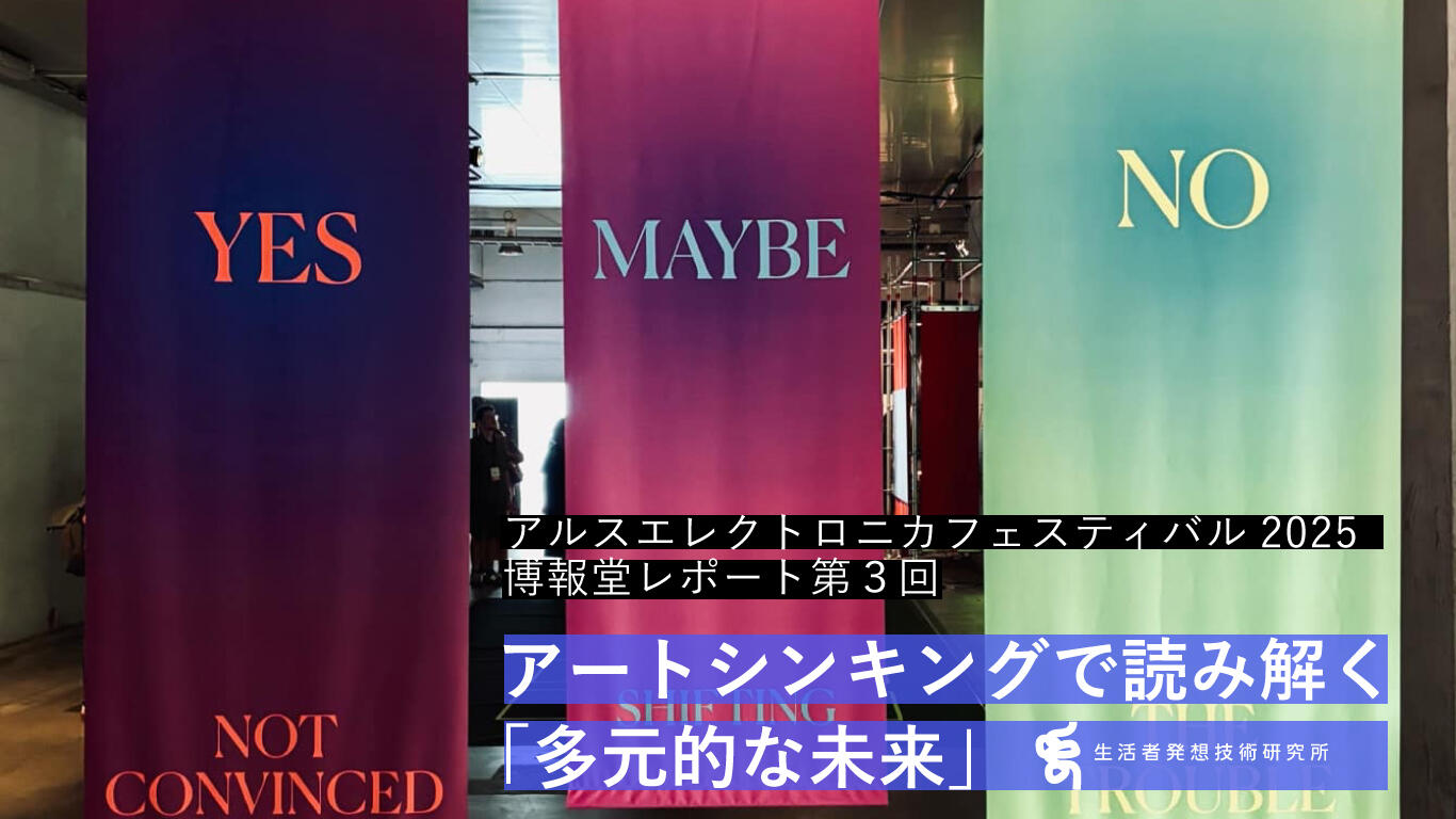 アルスエレクトロニカフェスティバル2025 博報堂レポート-アート