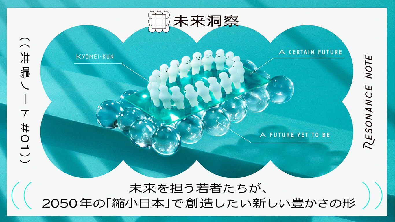 未来を担う若者たちが、2050年の「縮小日本」で創造したい新しい豊かさ