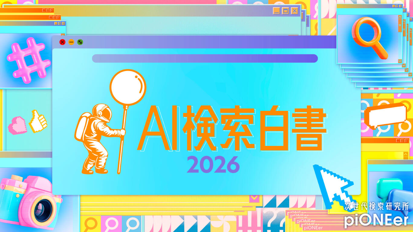 拡大するAI検索利用 -独自データで読み解くユーザー行動とAI検索の最新