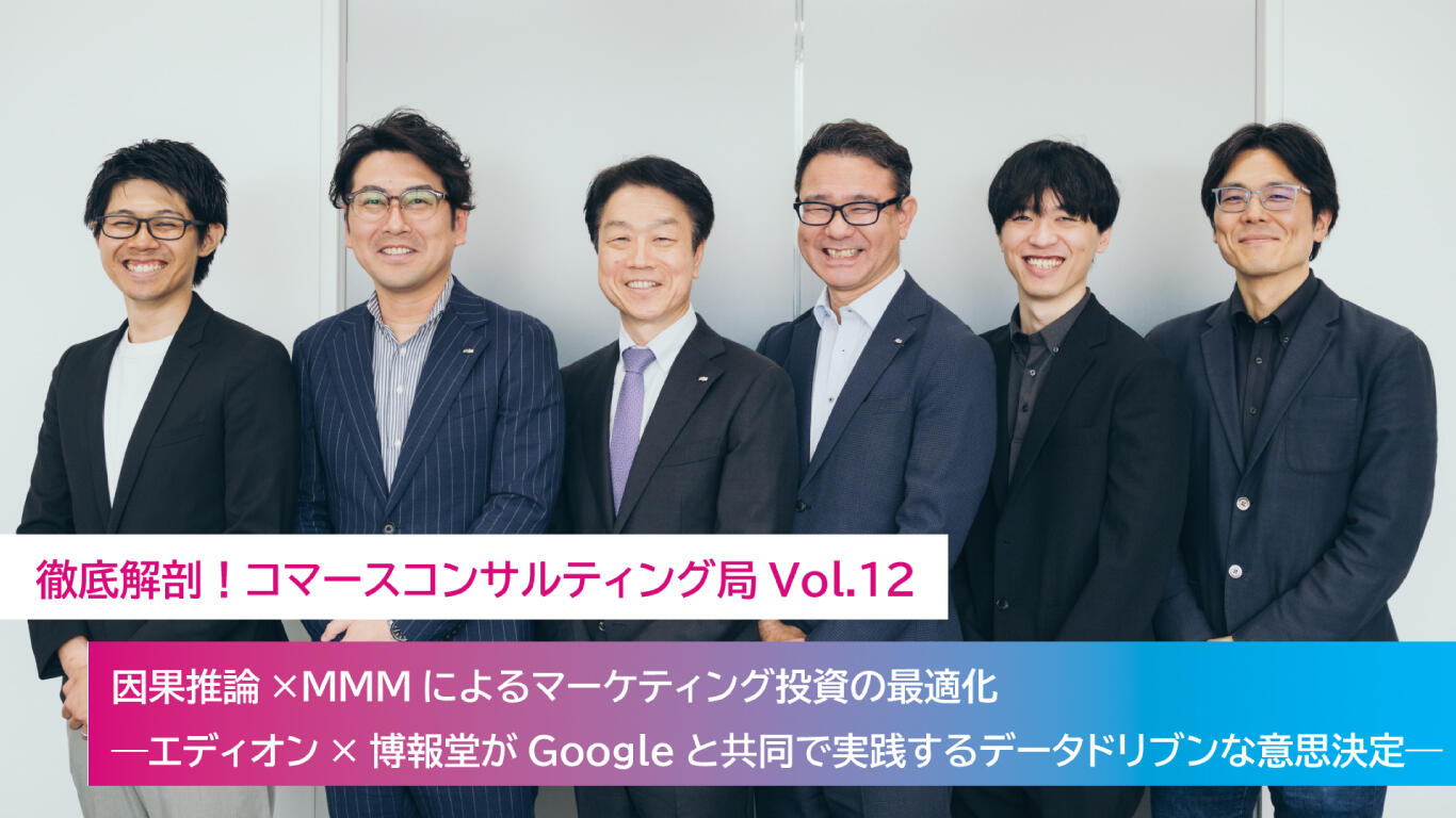 第12回】因果推論×MMMによるマーケティング投資の最適化―エディオン